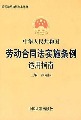 中华人民共和国劳动合同法实施条例适用指南 pdf epub mobi 下载