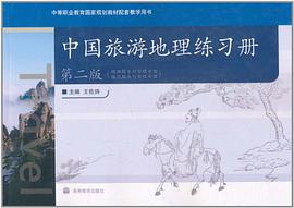 中国旅游地理练习册 pdf epub mobi 电子书 下载