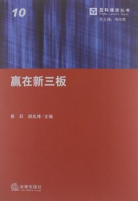 赢在新三板-10 pdf epub mobi 电子书 下载