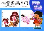 儿童国画入门.色彩情趣 pdf epub mobi 电子书 下载