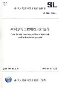 中华人民共和国水利行业标准：水利水电工程电缆设计规范 pdf epub mobi 电子书 下载