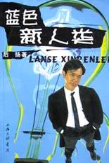 蓝色新人类 pdf epub mobi 电子书 下载