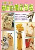 簡單禮品包裝 pdf epub mobi 電子書 下載