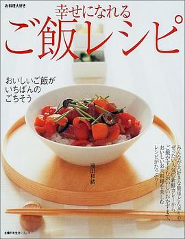 幸せになれるご飯レシピ―おいしいご飯レシピと炊きたてご飯にぴったりのおかずがいっぱい! (主婦の友生活シリーズ)