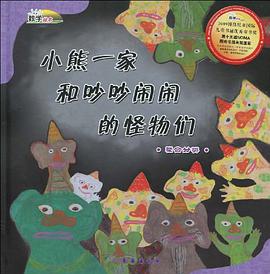 小熊一家和吵吵闹闹的怪物们