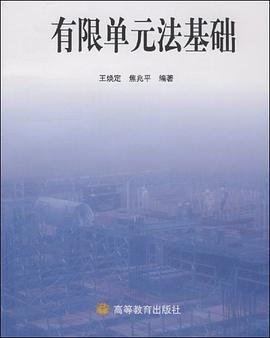 有限单元法基础 pdf epub mobi 下载
