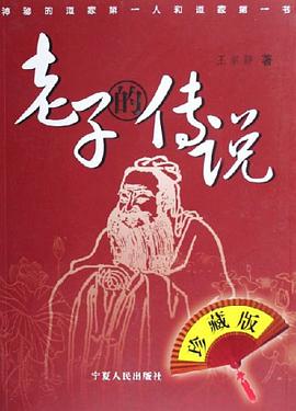 老子的传说 pdf epub mobi 电子书 下载