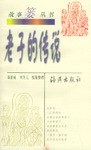 老子的传说 pdf epub mobi 电子书 下载