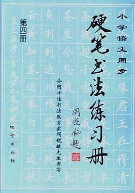小学语文同步硬笔书法练习册--十佳书法教育家阎锐敏先生书写（第四册） pdf epub mobi 电子书 下载