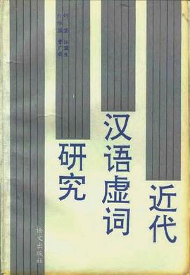 近代漢語虛詞研究 pdf epub mobi 下载