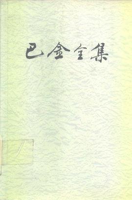 巴金全集(第14卷) pdf epub mobi 电子书 下载