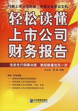 轻松读懂上市公司财务报告 pdf epub mobi 电子书 下载