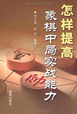 怎样提高象棋中局实战能力