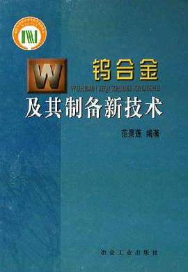 钨合金及其制备新技术 pdf epub mobi 电子书 下载