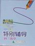 重点难点解析与同步强化训练初中 pdf epub mobi 电子书 下载