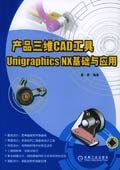 产品三维CAD工具:Unigraphics NX基础与应用 (平装) pdf epub mobi 电子书 下载