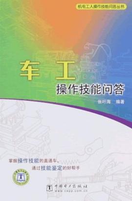 车工操作技能问答 pdf epub mobi 电子书 下载