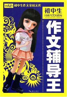 初中生作文辅导王/初中生作文金榜文库 pdf epub mobi 电子书 下载
