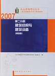 2007-第二分册建筑结构与建筑设备 pdf epub mobi 电子书 下载