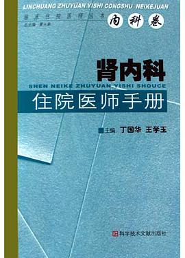 肾内科住院医师手册 pdf epub mobi 电子书 下载