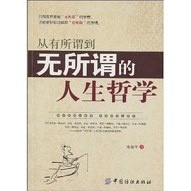 从有所谓到无所谓的人生哲学 pdf epub mobi 电子书 下载