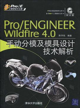 Pro/Engineer Wildfire 4.0手动分模及模具设计技术解析 pdf epub mobi 电子书 下载
