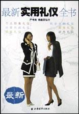 最新实用礼仪全书 pdf epub mobi 电子书 下载