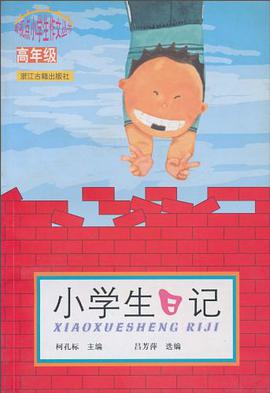 小学生日记 pdf epub mobi 电子书 下载