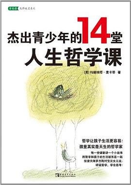傑齣青少年的14堂人生哲學課 pdf epub mobi 電子書 下載