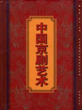 中国京剧艺术 pdf epub mobi 电子书 下载