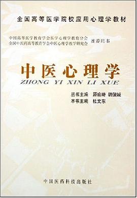 中医心理学 pdf epub mobi 电子书 下载