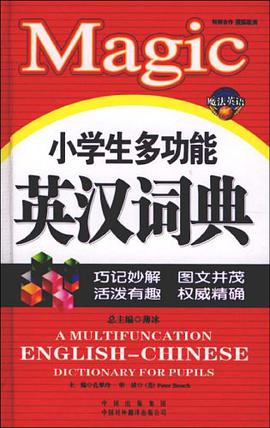 小学生多功能英汉词典 pdf epub mobi 电子书 下载