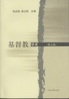 基督教学术（第5辑） pdf epub mobi 电子书 下载