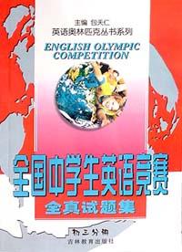 全国中学生英语竞赛全真试题集 pdf epub mobi 电子书 下载