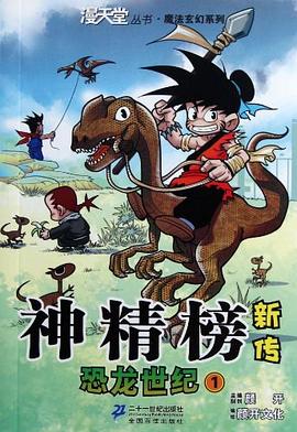 神精榜新传 pdf epub mobi 电子书 下载