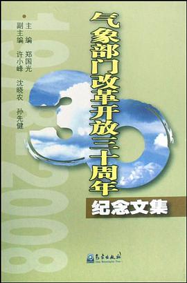 气象部门改革开放三十周年纪念文集 pdf epub mobi 电子书 下载