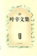 叶辛文集(1) pdf epub mobi 电子书 下载
