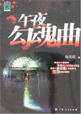 午夜勾魂曲 pdf epub mobi 电子书 下载