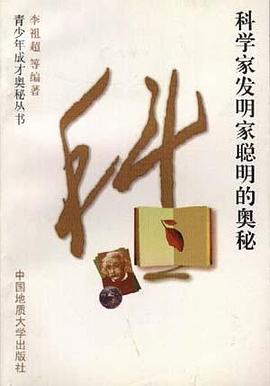 科学家发明家聪明的奥秘 pdf epub mobi 电子书 下载
