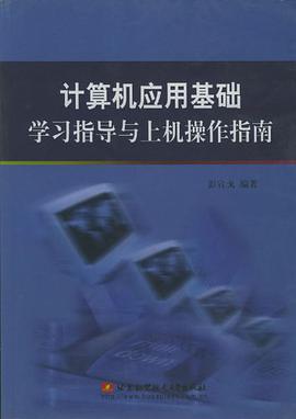 計算機應用基礎學習指導與上機操作指南 pdf epub mobi 電子書 下載