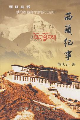 西藏纪事 pdf epub mobi 电子书 下载