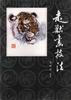 走兽画法技法 pdf epub mobi 电子书 下载