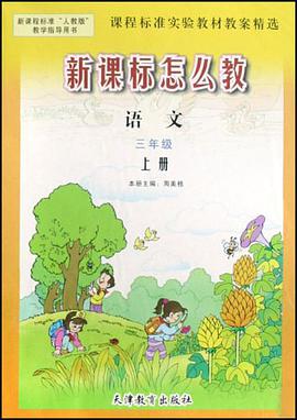 语文 三年级上册 课程标准实验教材教案精选 新课标怎以教