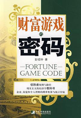 财富游戏的密码 pdf epub mobi 电子书 下载