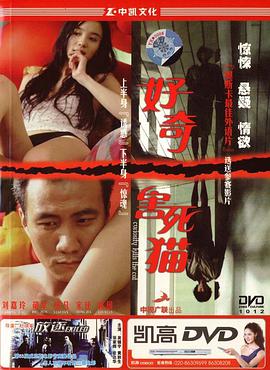中凯文化 好奇害死猫……(DVD) pdf epub mobi 电子书 下载