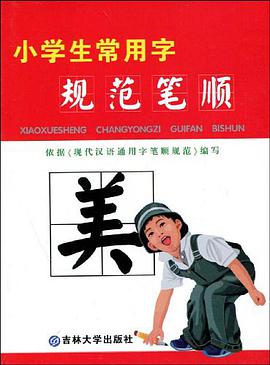 小學生常用字規範筆順 pdf epub mobi 電子書 下載