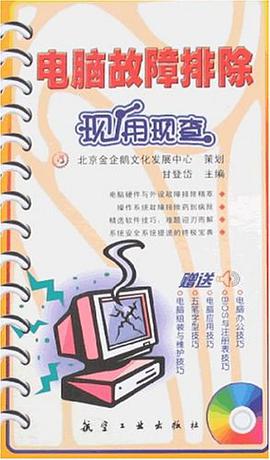 电脑故障排除现用现查 pdf epub mobi 电子书 下载