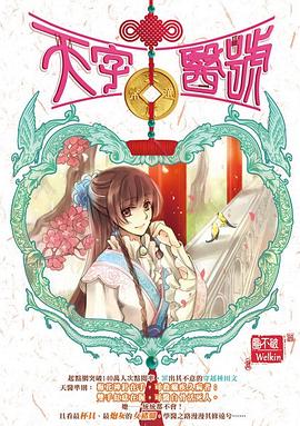 天字醫號1·穿越成炮灰女配角 pdf epub mobi 电子书 下载