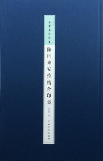 陈巨来安持精舍印集 pdf epub mobi 电子书 下载