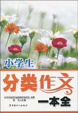 小学生分类作文一本全 pdf epub mobi 电子书 下载